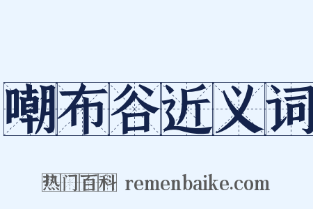 嘲布谷近义词是什么意思的图片